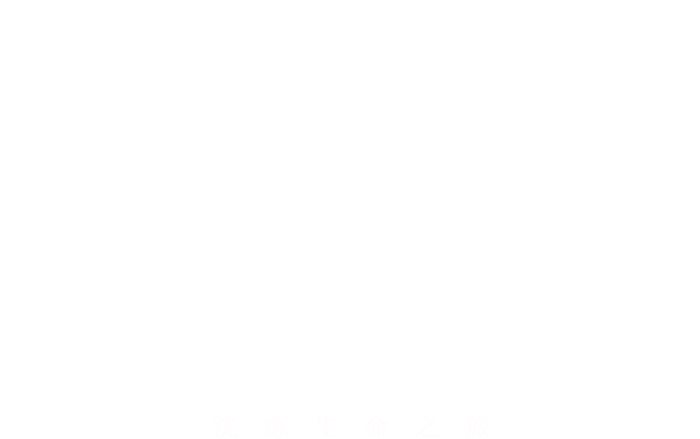 TOWARDS A BORDERLESS MEDICAL CARE TRIP to HEALTH 洗练生命之旅